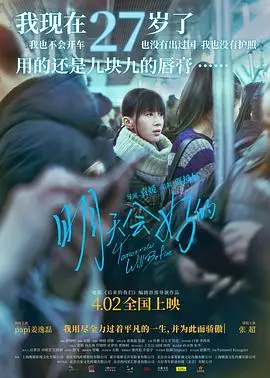 《明天会好的》独家幕后揭秘：镜头背后的辛酸与欢笑，你绝对想不到！