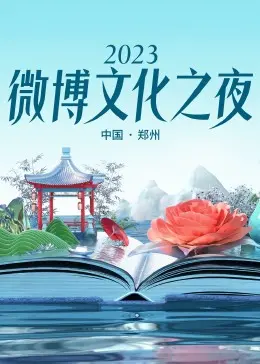 2023微博文化之夜：群星璀璨还是塑料姐妹情？这个盛典到底有多“真”？