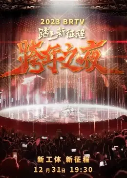 2023北京卫视跨年太炸了！这舞台效果和明星阵容，简直是视听盛宴！
