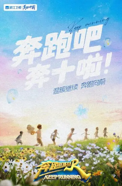 《奔跑吧 第六季》：这季有点意思！老友齐聚，笑点与回忆双重暴击！