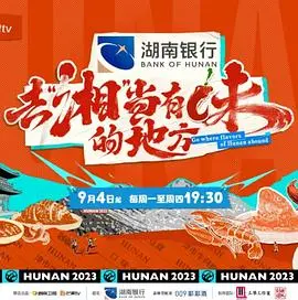 《去“湘”当有味的地方》：舌尖上的中国，这味道绝了！