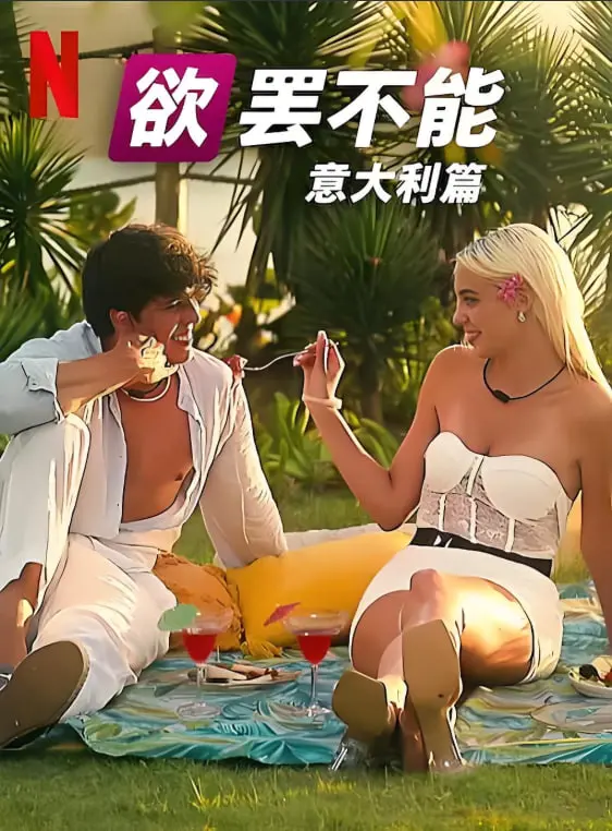 《欲罢不能：意大利篇》：这意大利真人秀，简直让人想原地‘体育综艺’！